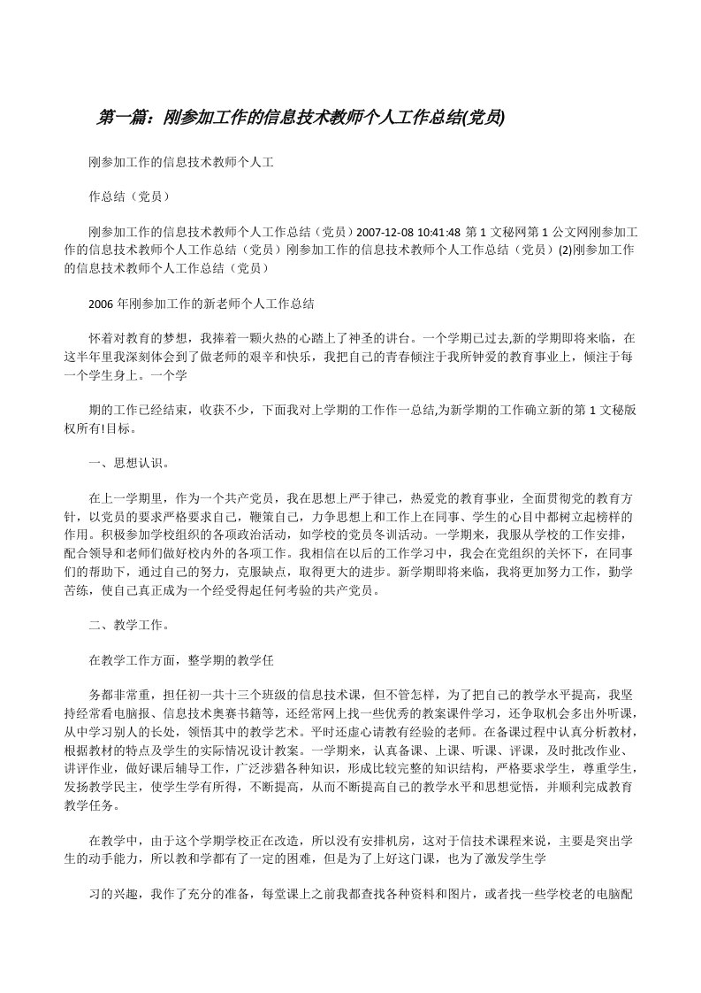 刚参加工作的信息技术教师个人工作总结(党员)[修改版]