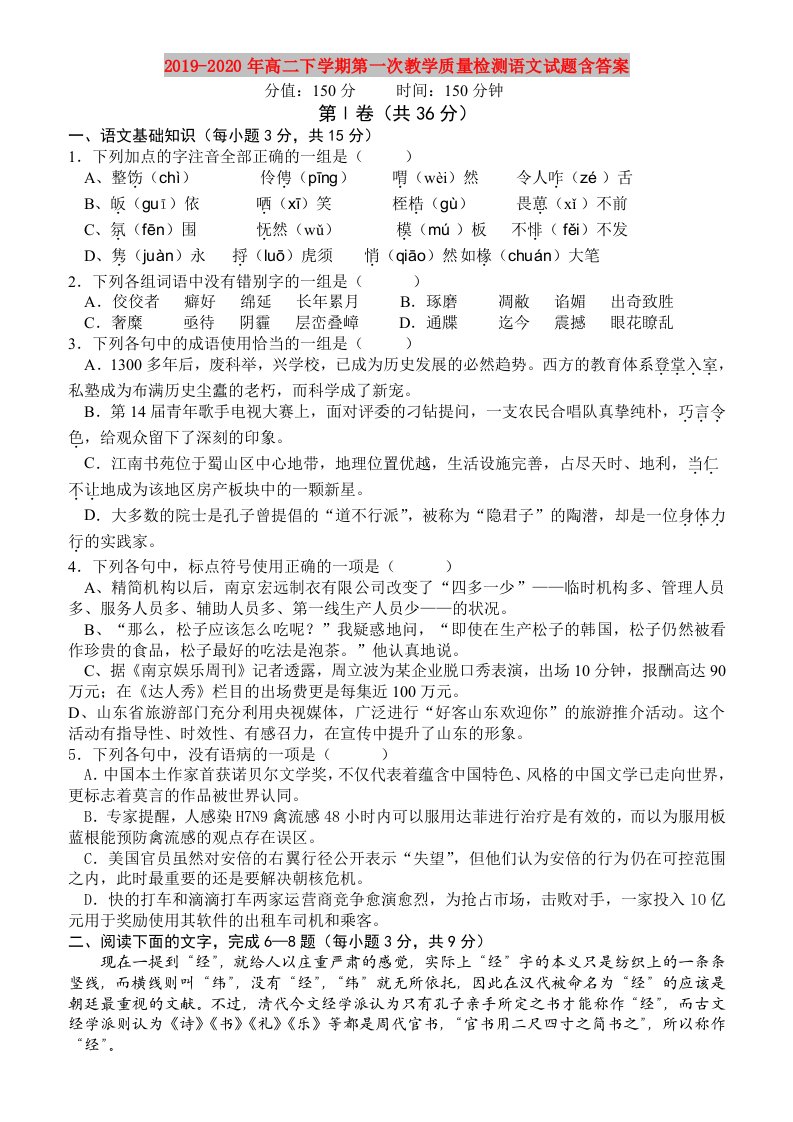 2019-2020年高二下学期第一次教学质量检测语文试题含答案