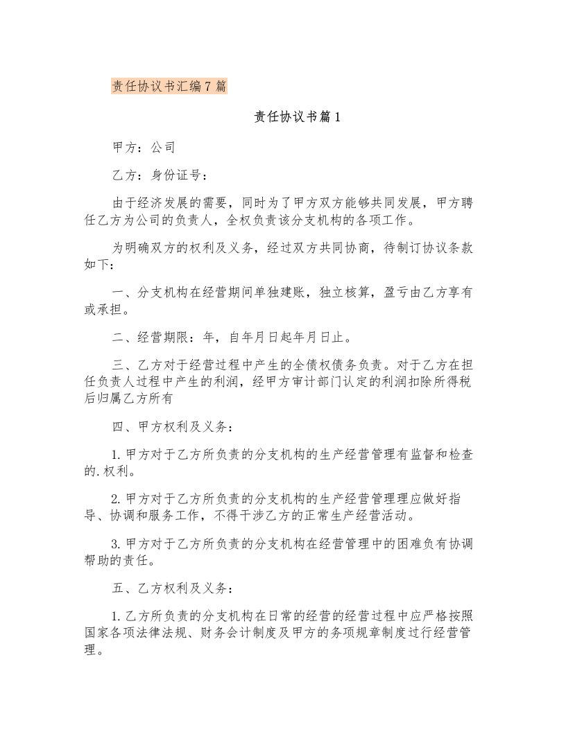 责任协议书汇编7篇