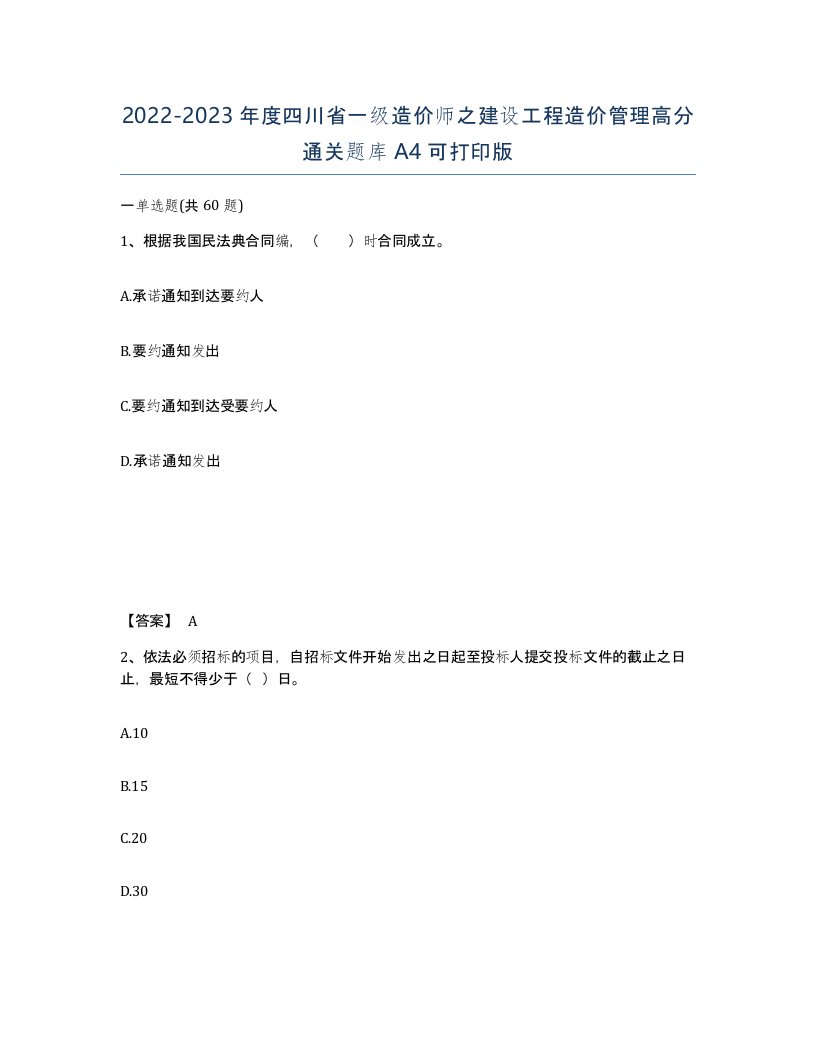 2022-2023年度四川省一级造价师之建设工程造价管理高分通关题库A4可打印版