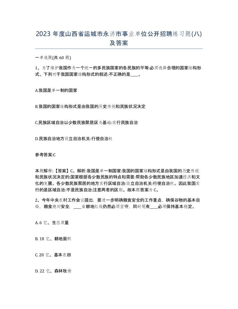 2023年度山西省运城市永济市事业单位公开招聘练习题八及答案