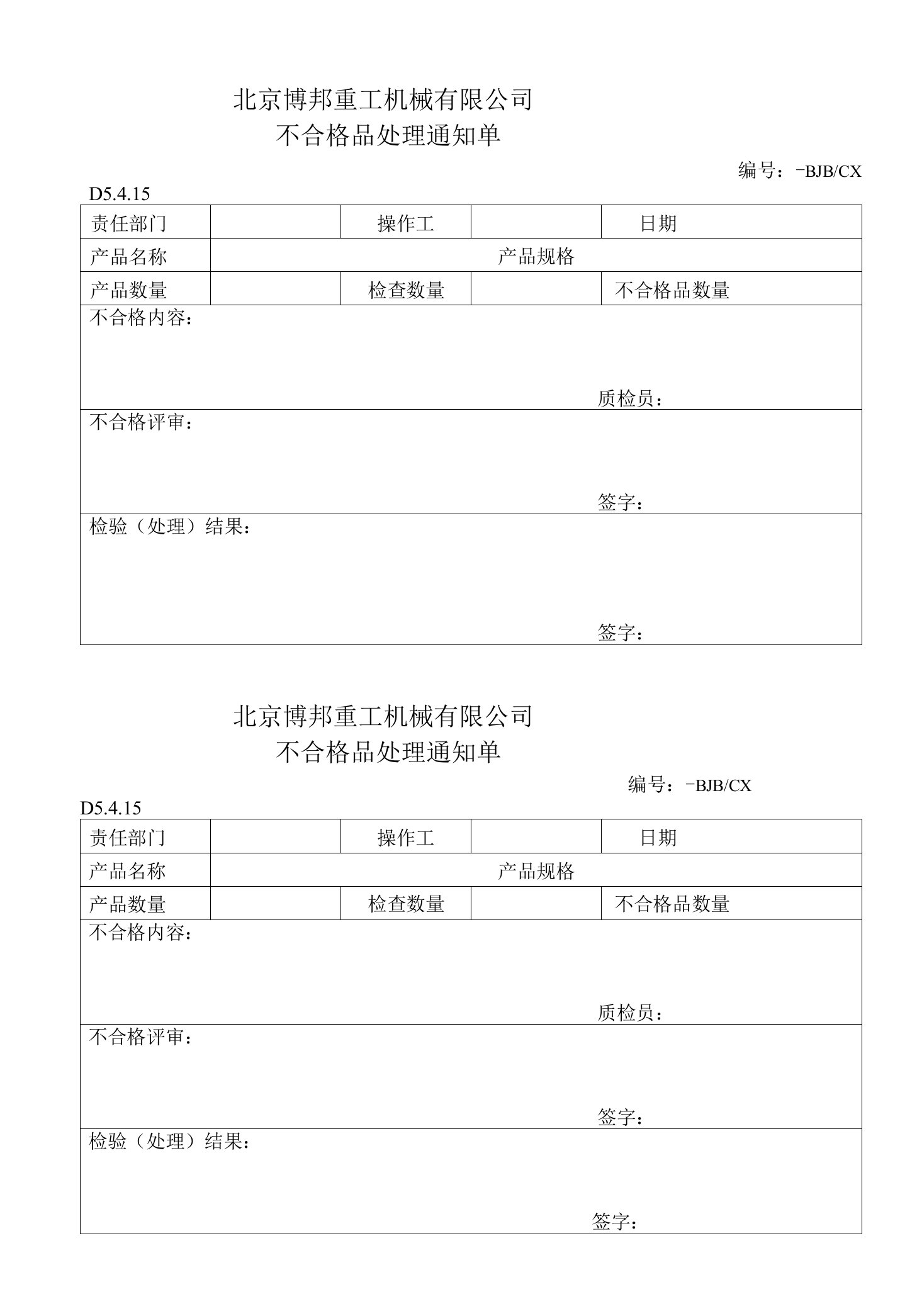 不合格品处理通知单