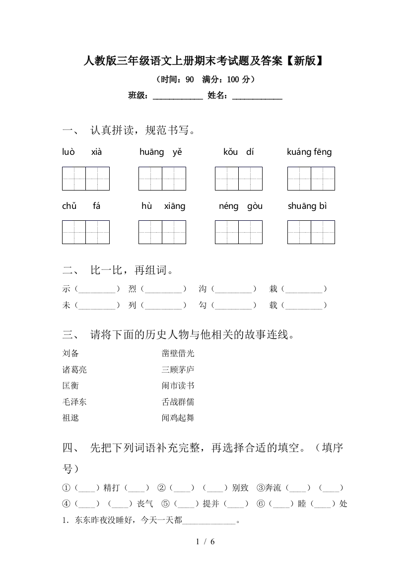 人教版三年级语文上册期末考试题及答案【新版】