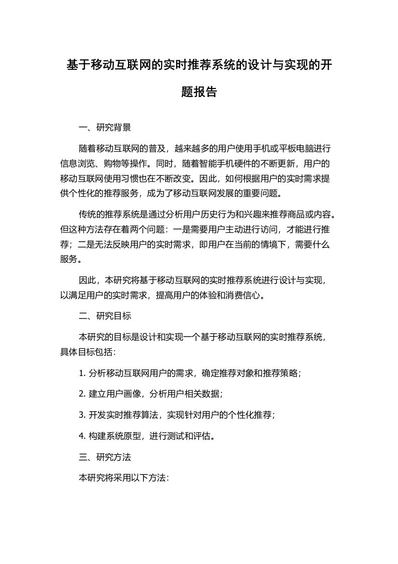 基于移动互联网的实时推荐系统的设计与实现的开题报告