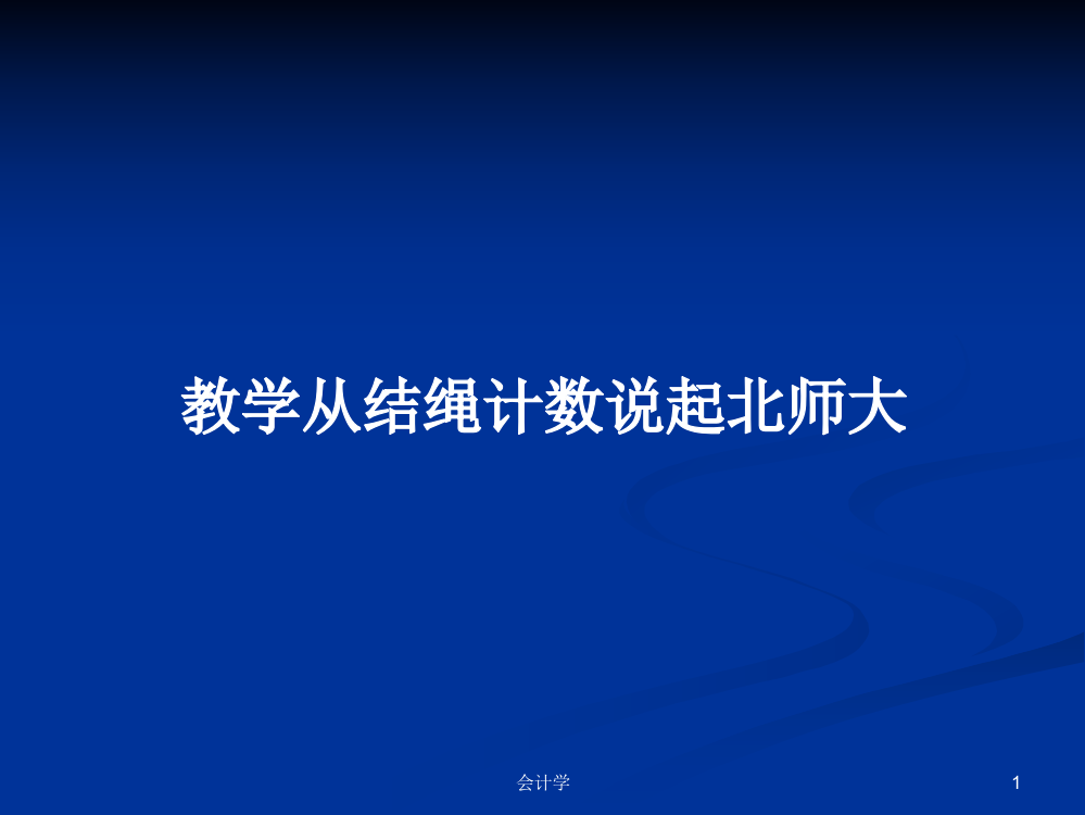 教学从结绳计数说起北师大课程