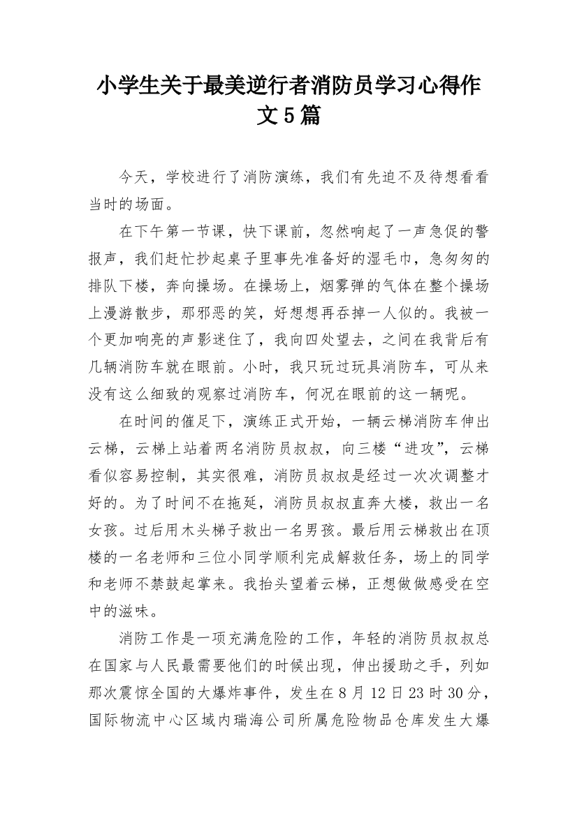 小学生关于最美逆行者消防员学习心得作文5篇