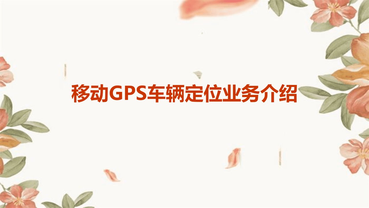 移动GPS车定辆位业务介绍