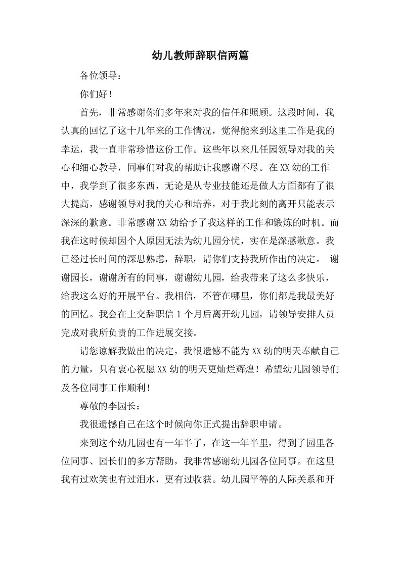 幼儿教师辞职信两篇