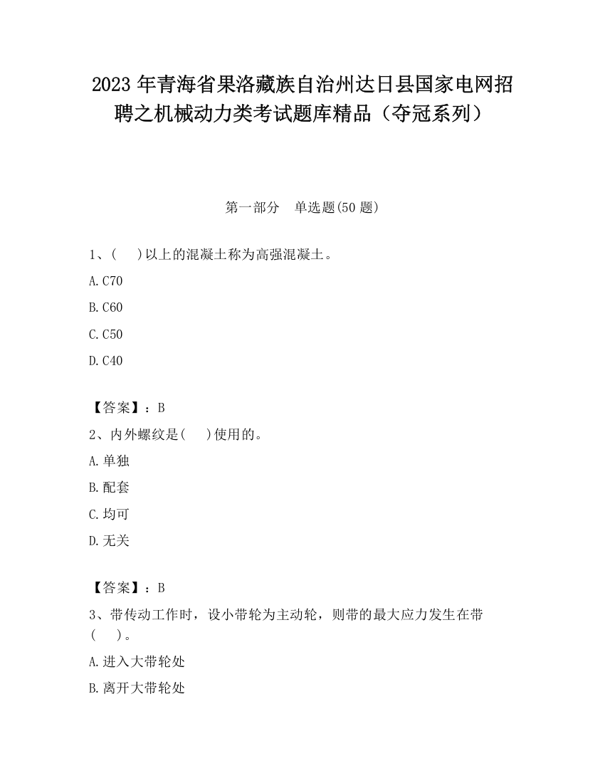 2023年青海省果洛藏族自治州达日县国家电网招聘之机械动力类考试题库精品（夺冠系列）