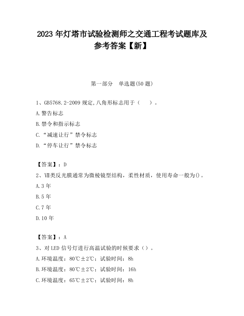 2023年灯塔市试验检测师之交通工程考试题库及参考答案【新】