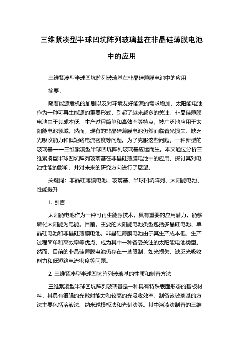 三维紧凑型半球凹坑阵列玻璃基在非晶硅薄膜电池中的应用