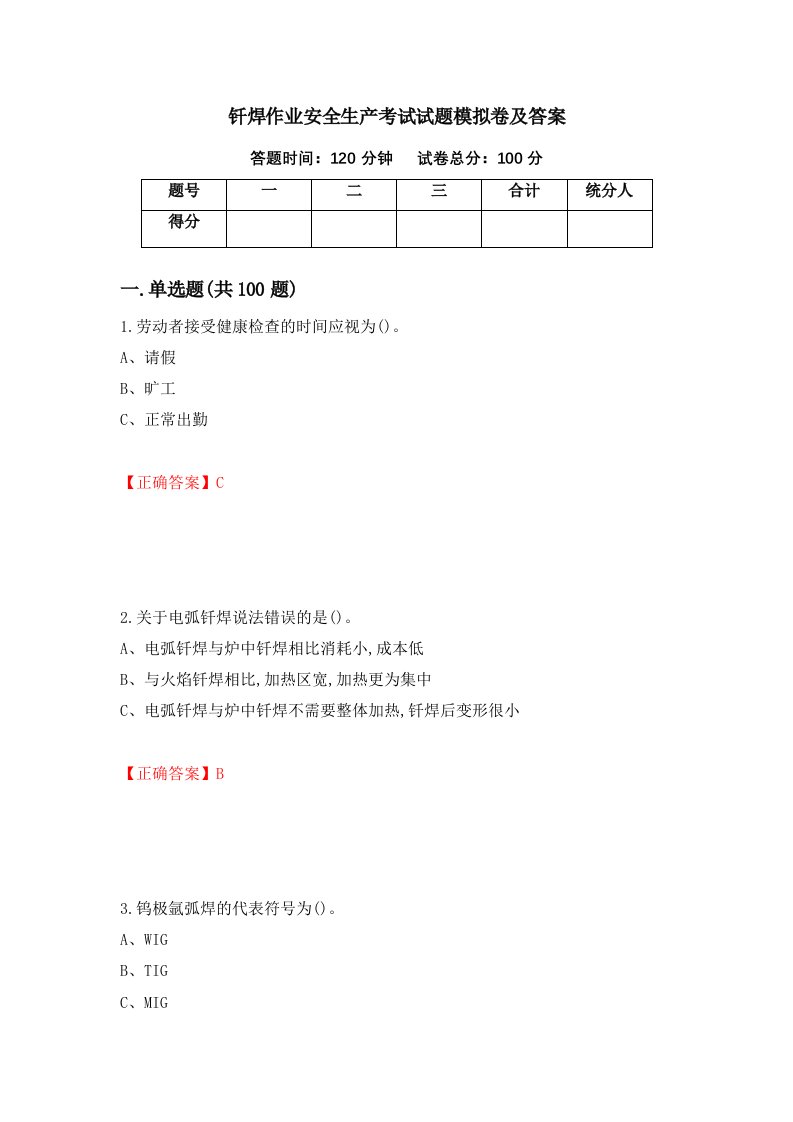 钎焊作业安全生产考试试题模拟卷及答案2