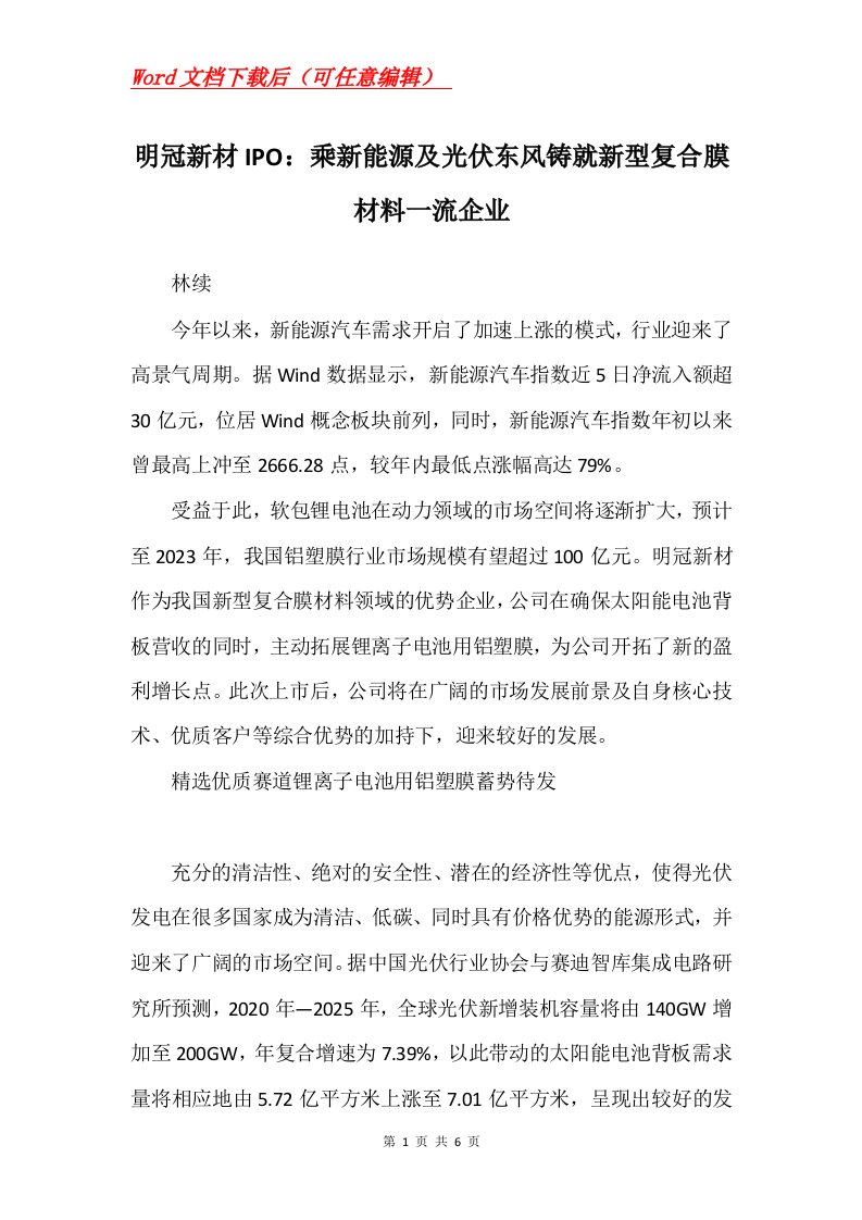 明冠新材IPO乘新能源及光伏东风铸就新型复合膜材料一流企业