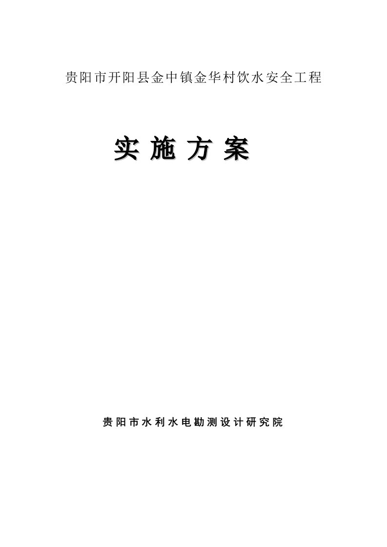 开阳县金中镇金华村安全饮水工程实施方案