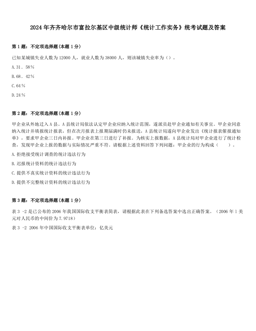 2024年齐齐哈尔市富拉尔基区中级统计师《统计工作实务》统考试题及答案