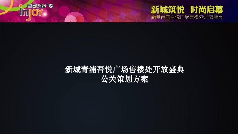 上海新城青浦吾悦广场售楼处开放盛典活动策划方案