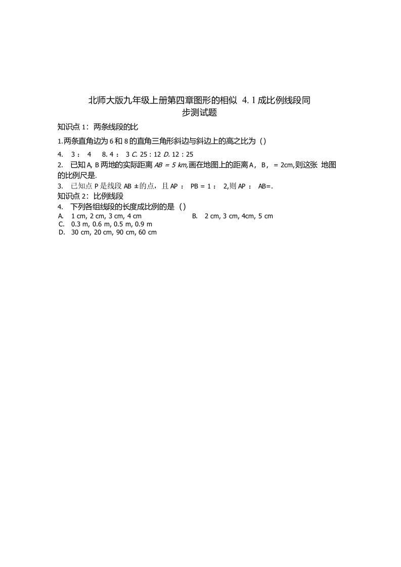 北师大版九年级上数学4.1成比例线段同步测试题含试卷分析详解