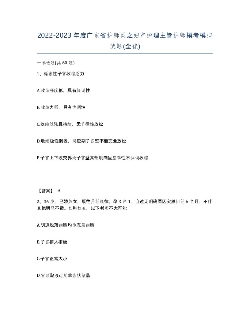 2022-2023年度广东省护师类之妇产护理主管护师模考模拟试题全优