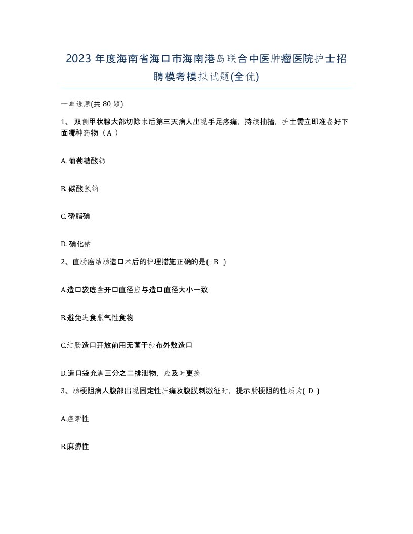 2023年度海南省海口市海南港岛联合中医肿瘤医院护士招聘模考模拟试题全优