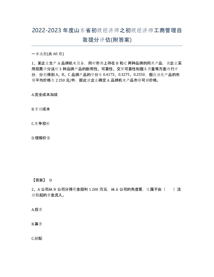 2022-2023年度山东省初级经济师之初级经济师工商管理自我提分评估附答案