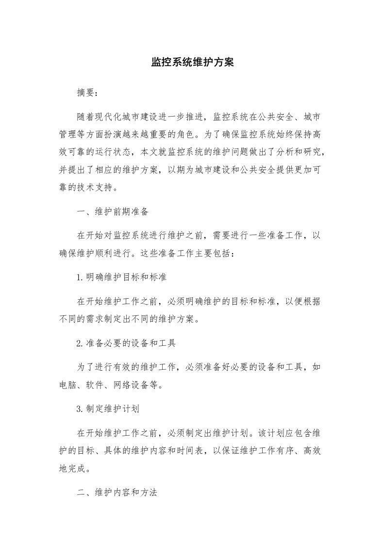 监控系统维护方案