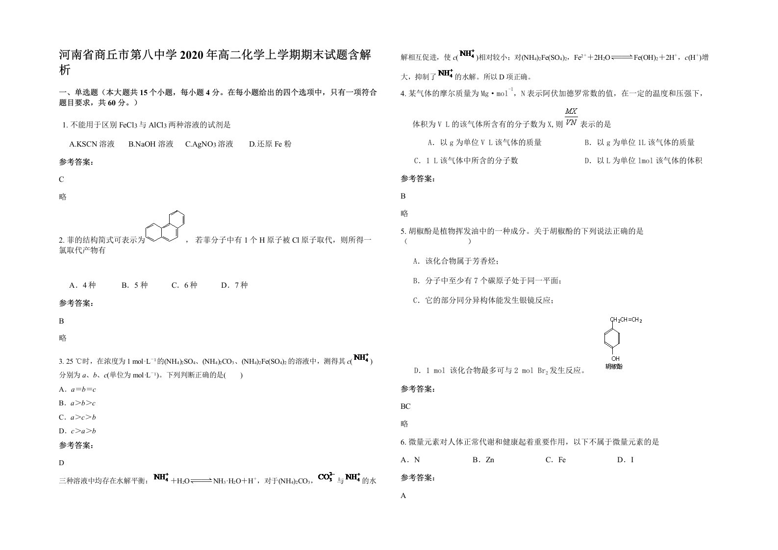 河南省商丘市第八中学2020年高二化学上学期期末试题含解析