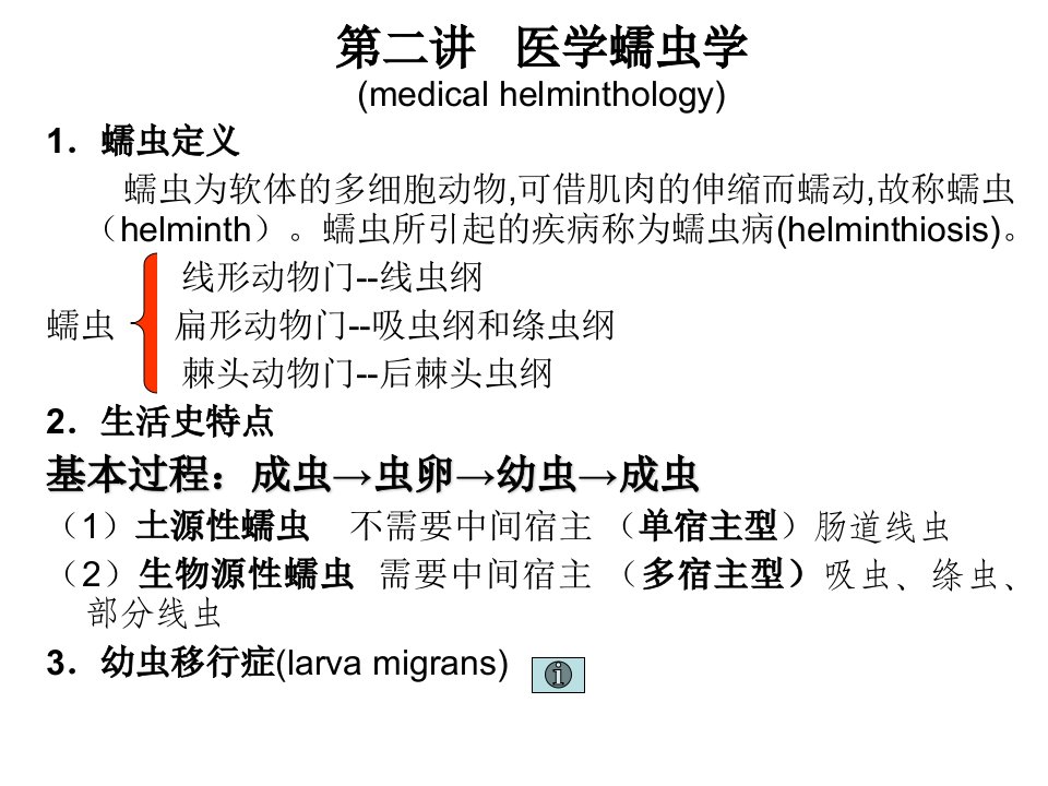 寄生虫课件蠕虫、蛔虫