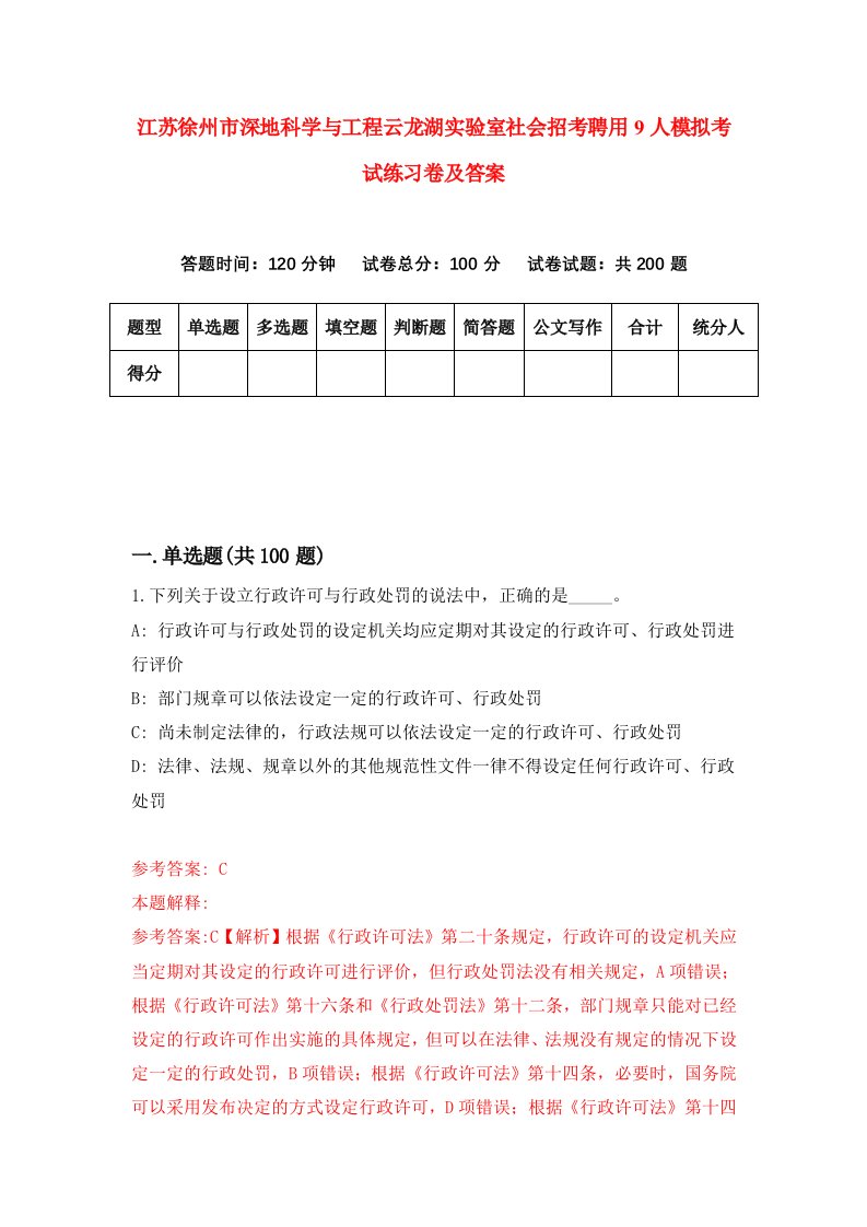 江苏徐州市深地科学与工程云龙湖实验室社会招考聘用9人模拟考试练习卷及答案第1版