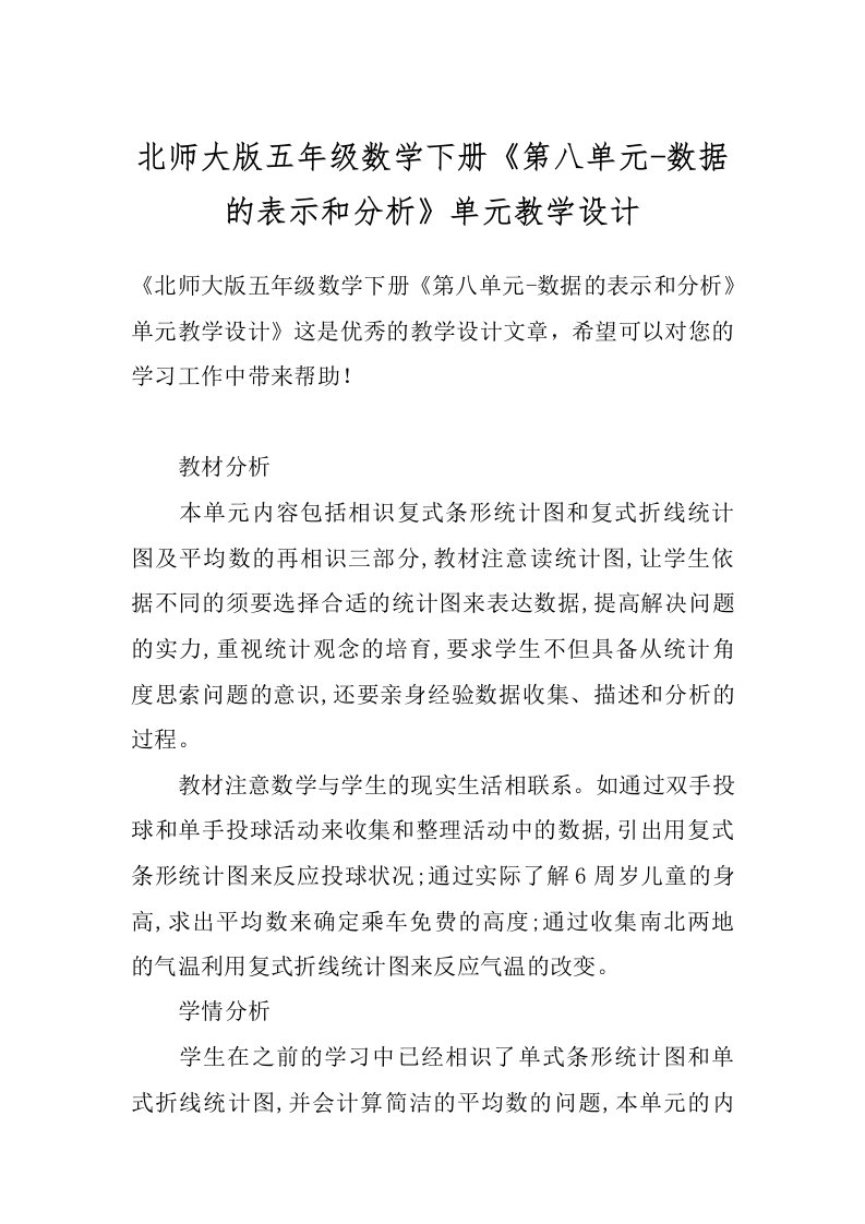 北师大版五年级数学下册《第八单元-数据的表示和分析》单元教学设计