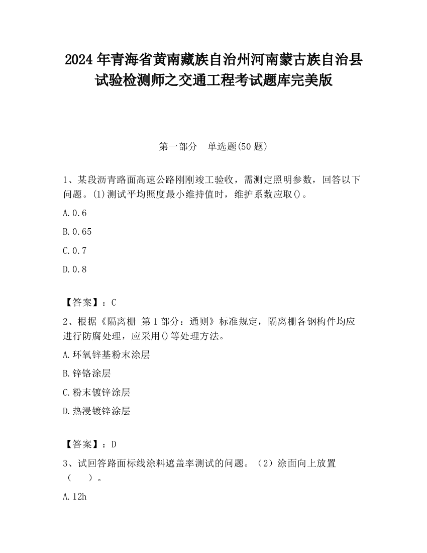 2024年青海省黄南藏族自治州河南蒙古族自治县试验检测师之交通工程考试题库完美版