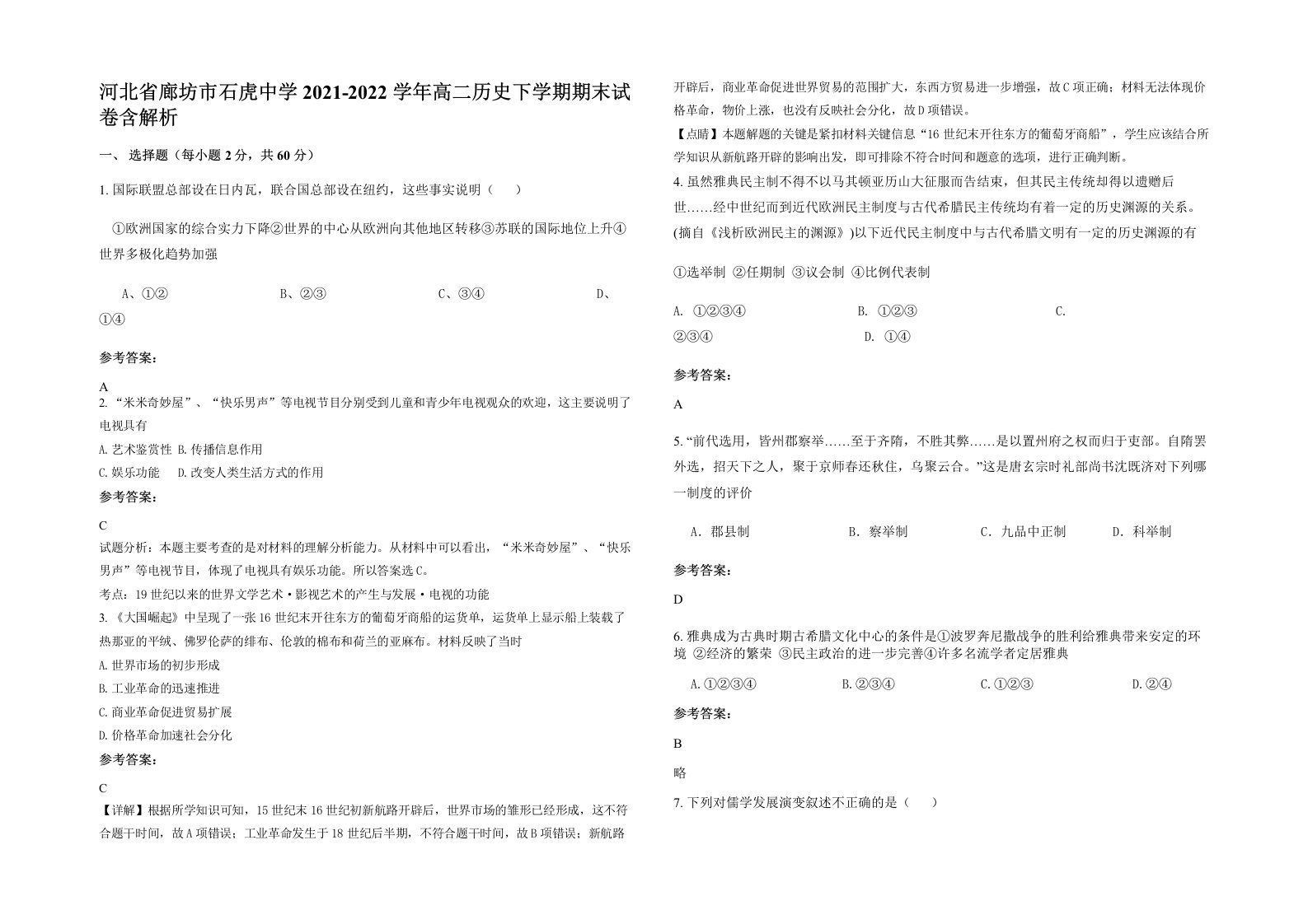 河北省廊坊市石虎中学2021-2022学年高二历史下学期期末试卷含解析