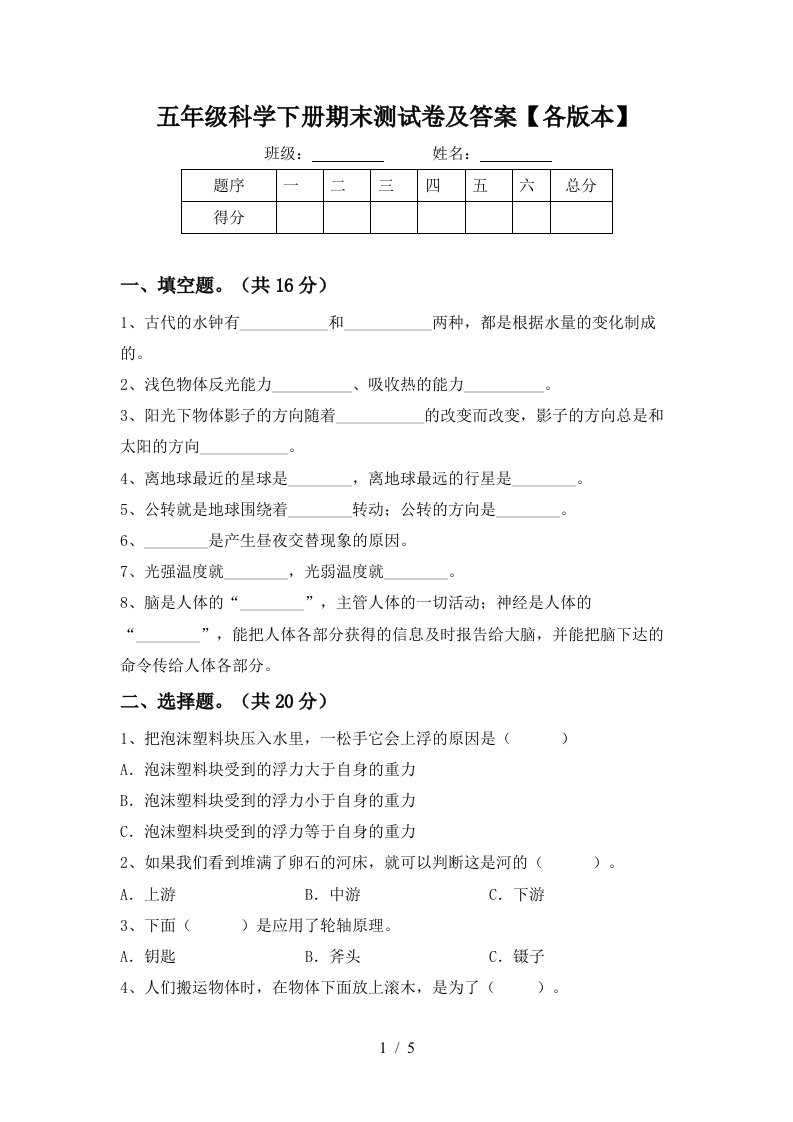 五年级科学下册期末测试卷及答案各版本