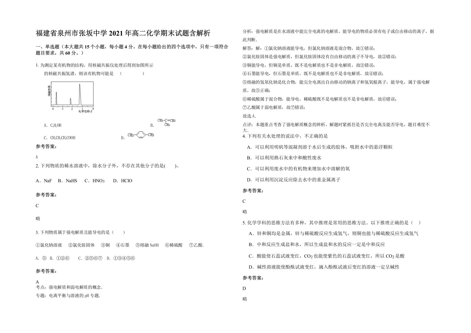 福建省泉州市张坂中学2021年高二化学期末试题含解析