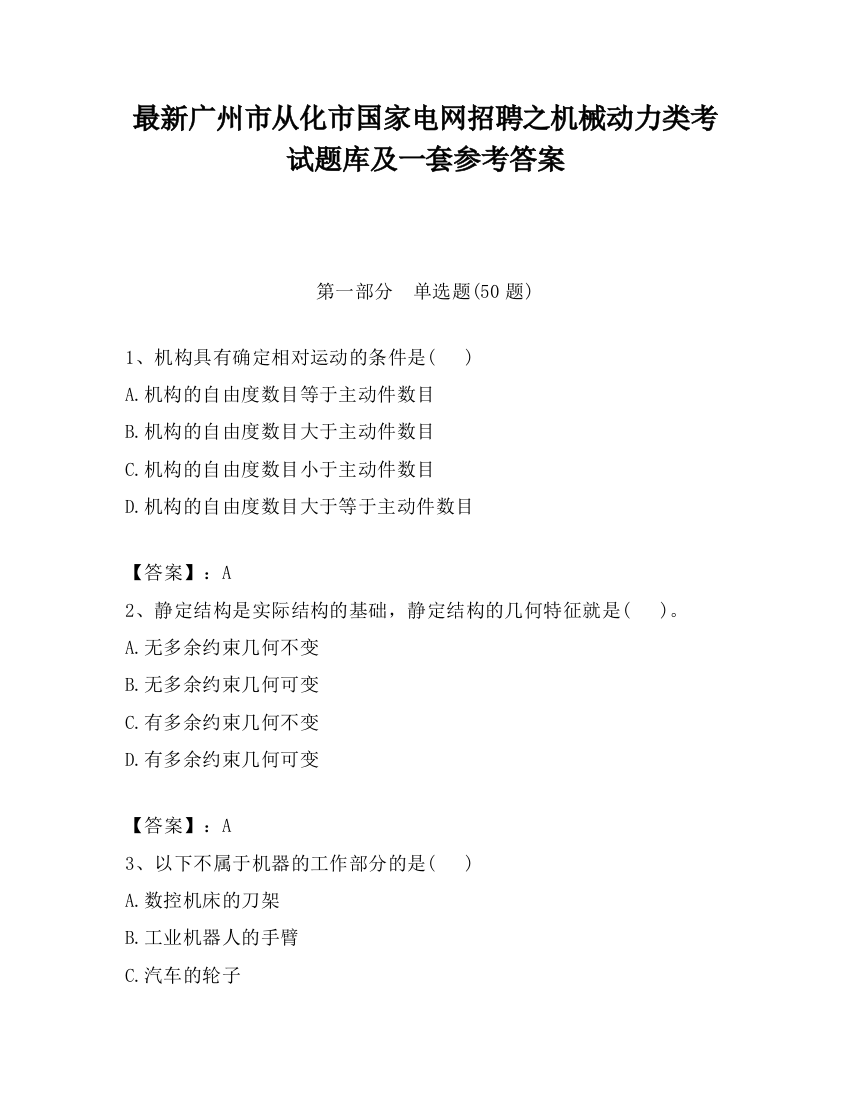 最新广州市从化市国家电网招聘之机械动力类考试题库及一套参考答案