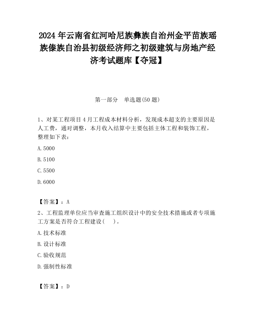 2024年云南省红河哈尼族彝族自治州金平苗族瑶族傣族自治县初级经济师之初级建筑与房地产经济考试题库【夺冠】