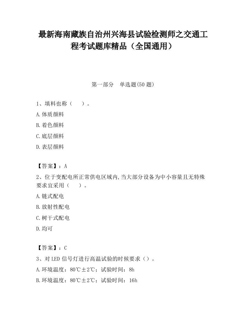 最新海南藏族自治州兴海县试验检测师之交通工程考试题库精品（全国通用）