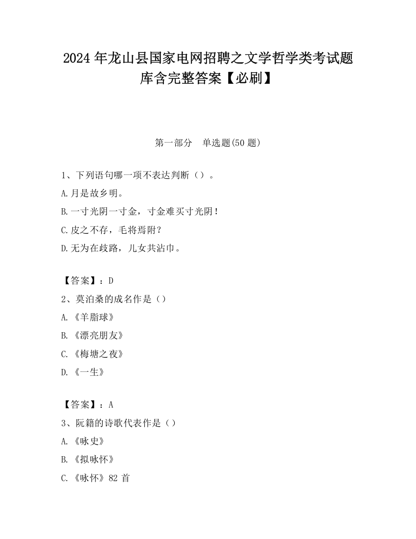 2024年龙山县国家电网招聘之文学哲学类考试题库含完整答案【必刷】