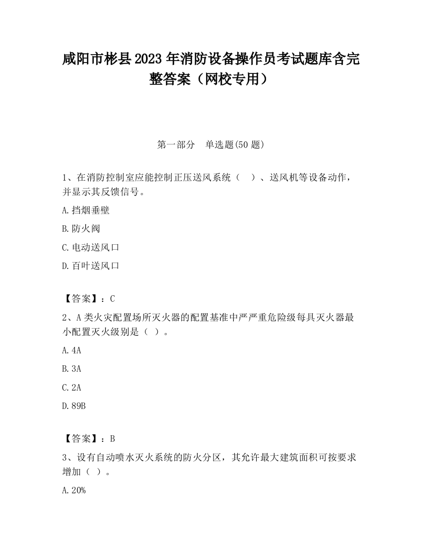 咸阳市彬县2023年消防设备操作员考试题库含完整答案（网校专用）