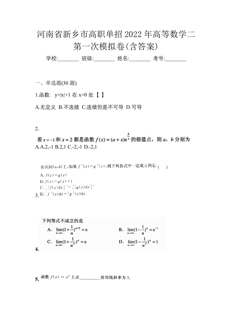 河南省新乡市高职单招2022年高等数学二第一次模拟卷含答案