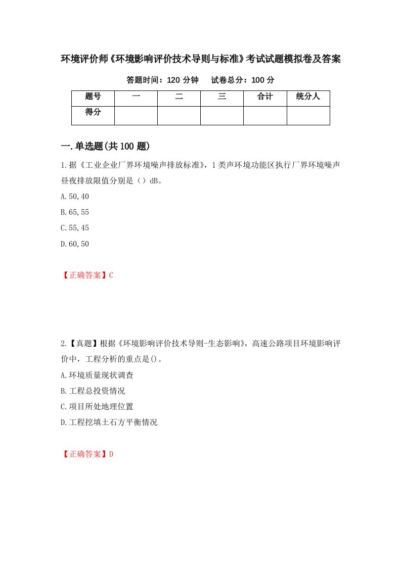 环境评价师环境影响评价技术导则与标准考试试题模拟卷及答案89