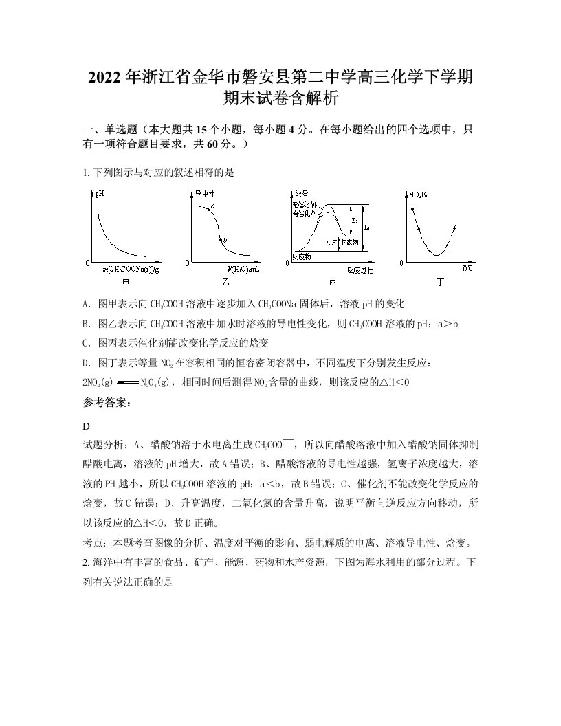 2022年浙江省金华市磐安县第二中学高三化学下学期期末试卷含解析