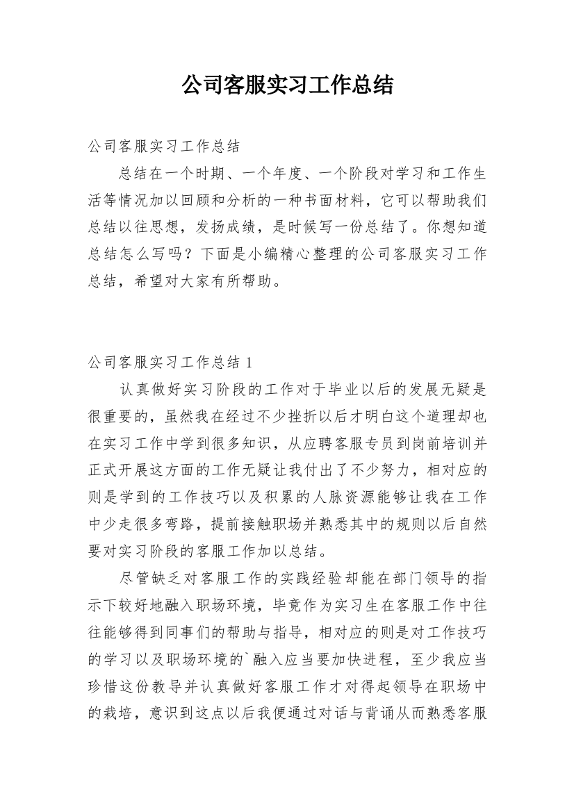 公司客服实习工作总结_1