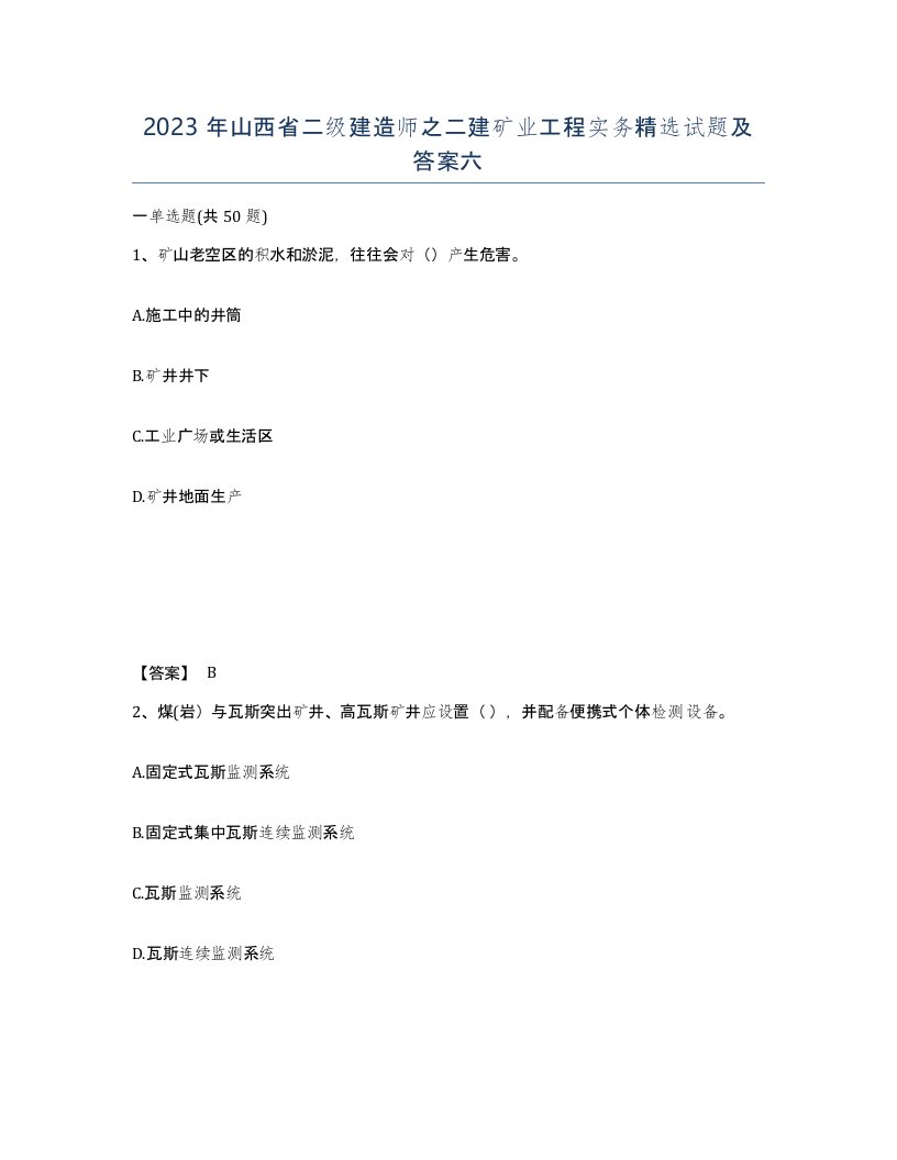 2023年山西省二级建造师之二建矿业工程实务试题及答案六