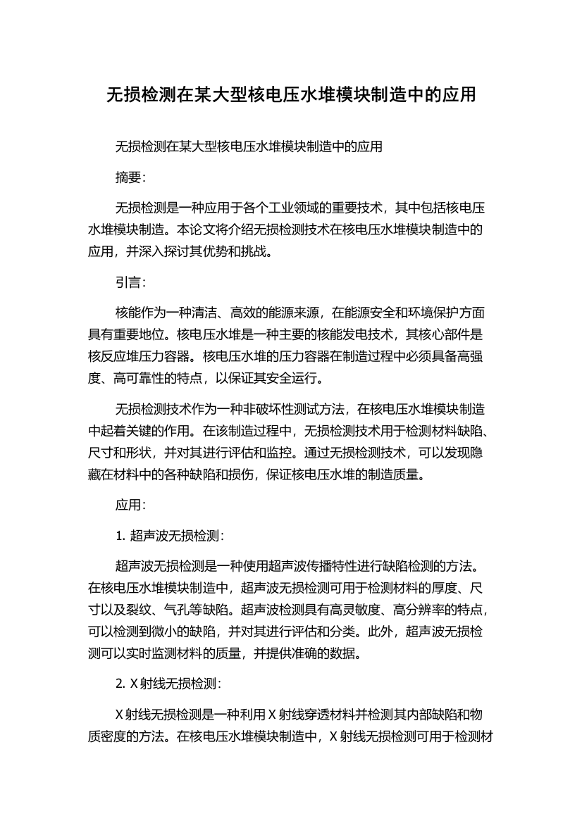 无损检测在某大型核电压水堆模块制造中的应用