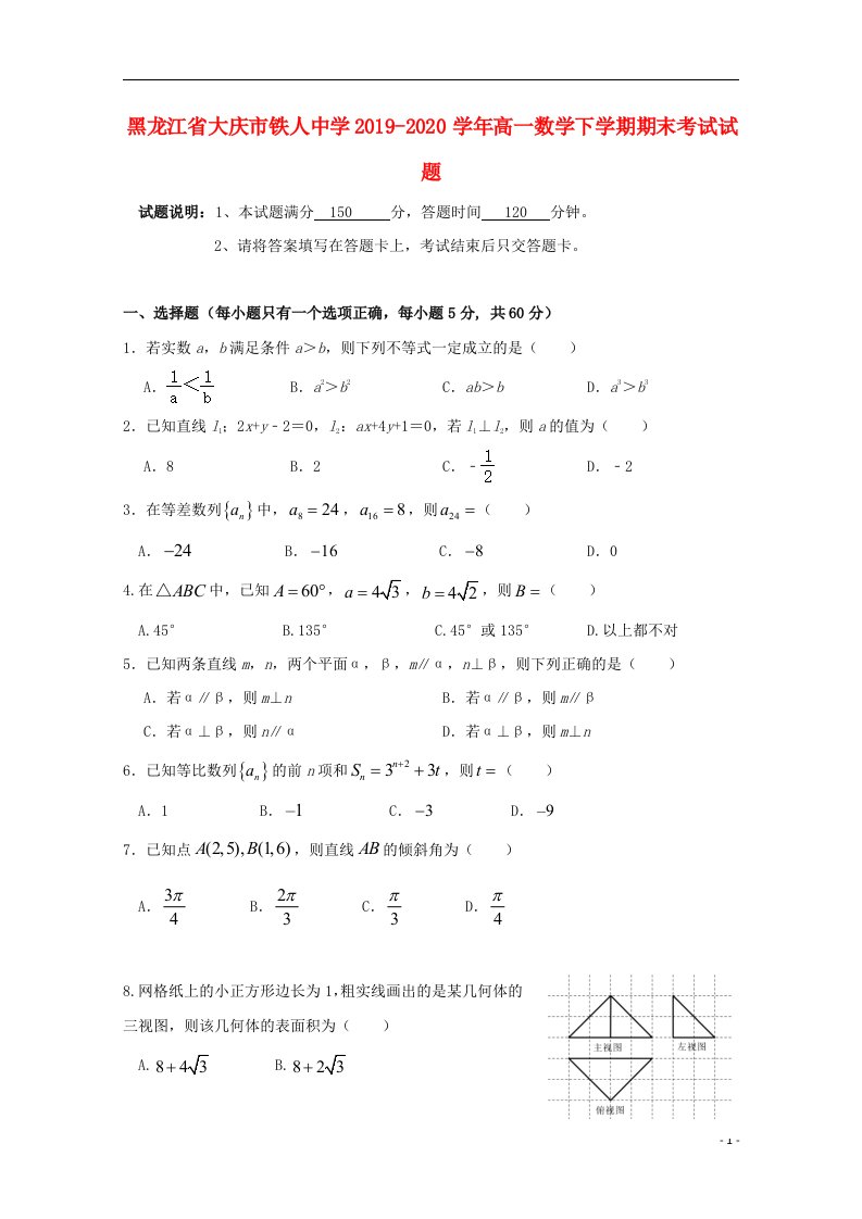 黑龙江省大庆市铁人中学2019_2020学年高一数学下学期期末考试试题