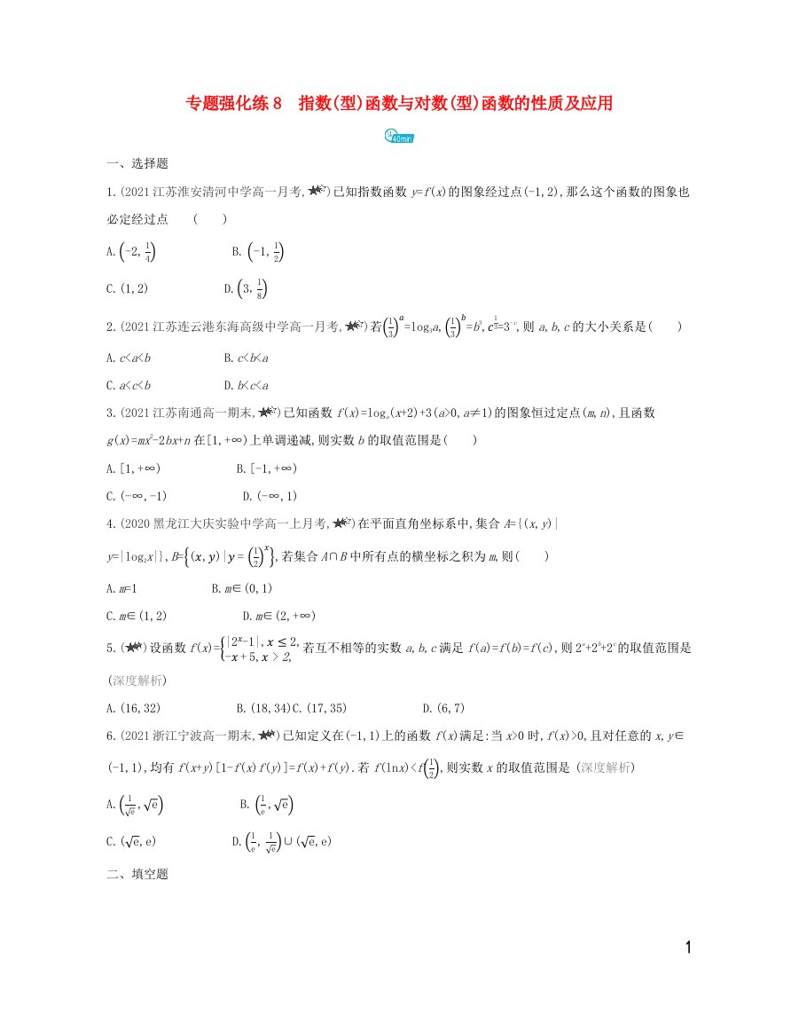 2022版新教材高中数学第6章幂函数指数函数和对数函数专题强化练8指数型函数与对数型函数的性质及应用含解析苏教版必修第一册