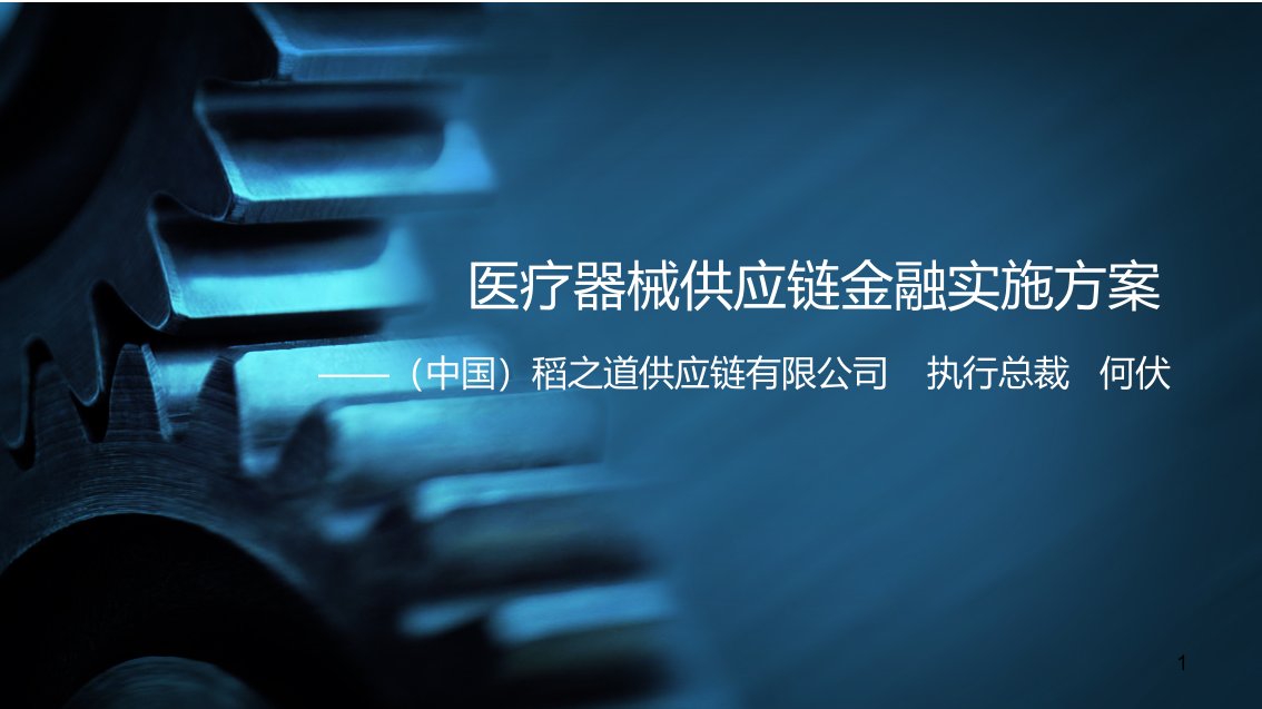 医疗器械供应链金融实施方案-课件