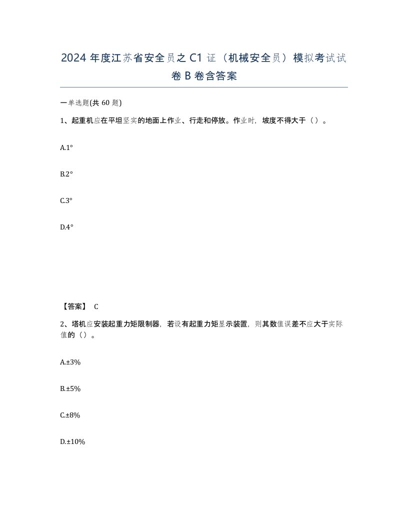 2024年度江苏省安全员之C1证机械安全员模拟考试试卷B卷含答案