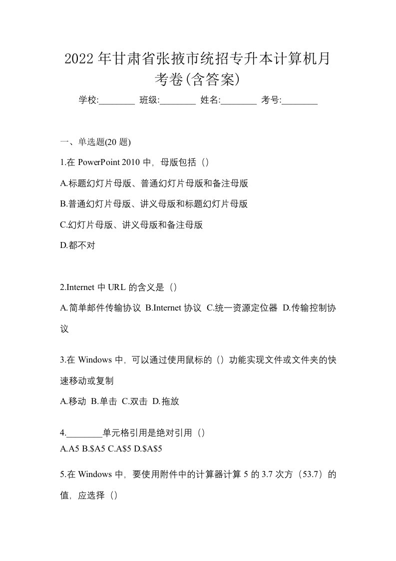 2022年甘肃省张掖市统招专升本计算机月考卷含答案