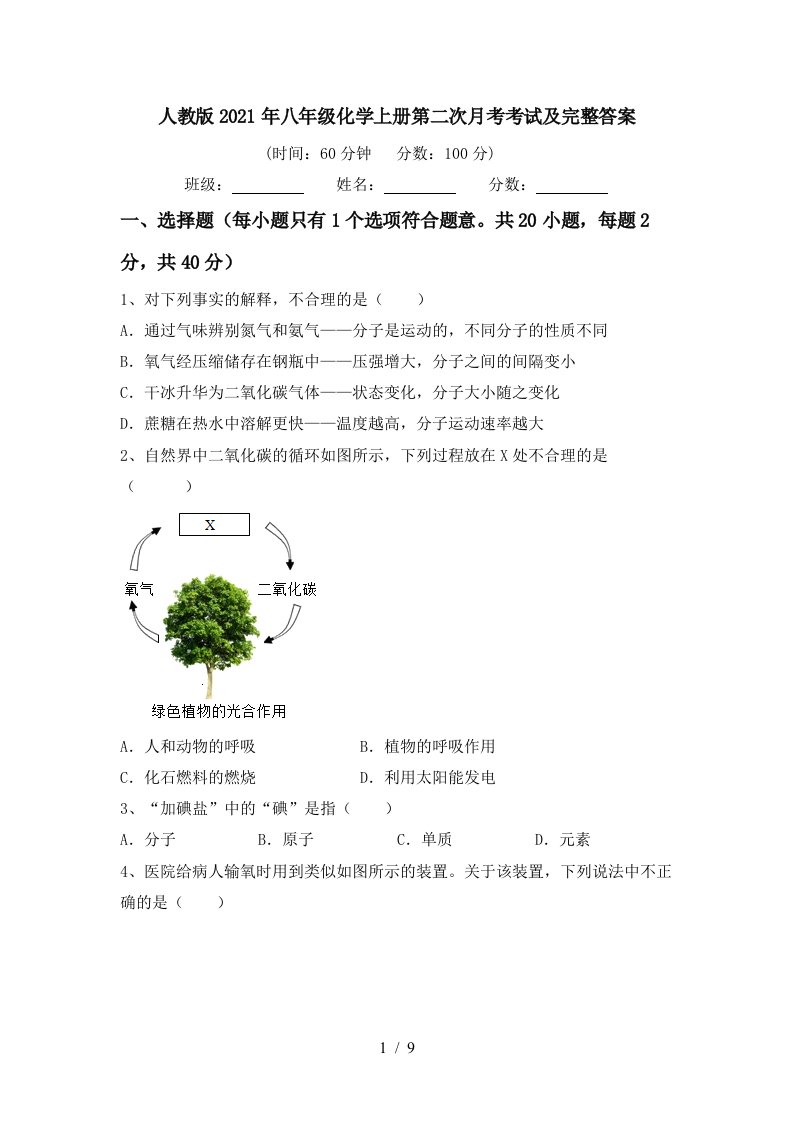 人教版2021年八年级化学上册第二次月考考试及完整答案